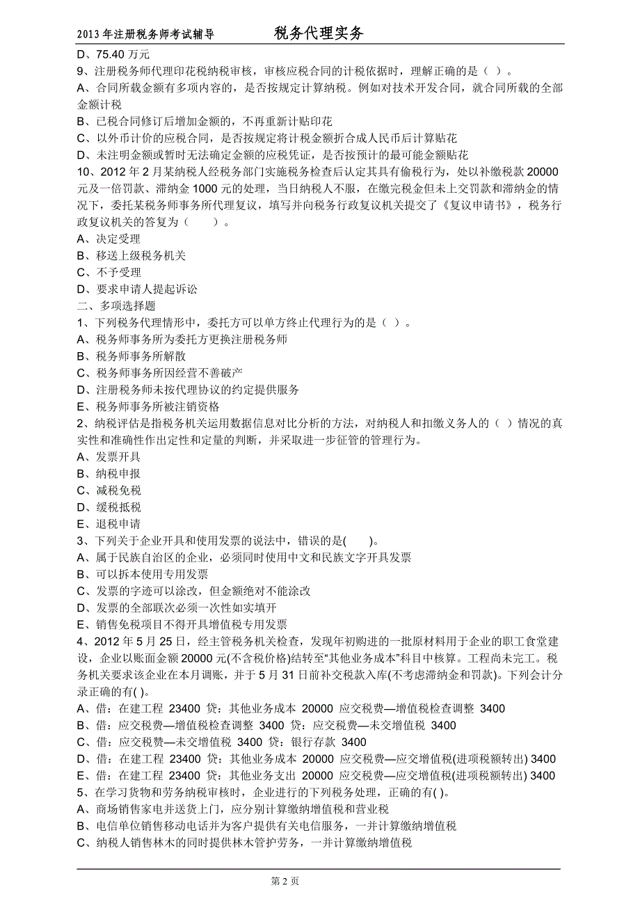 注册税务师考试税务代理实务押题与答案解析密_第2页