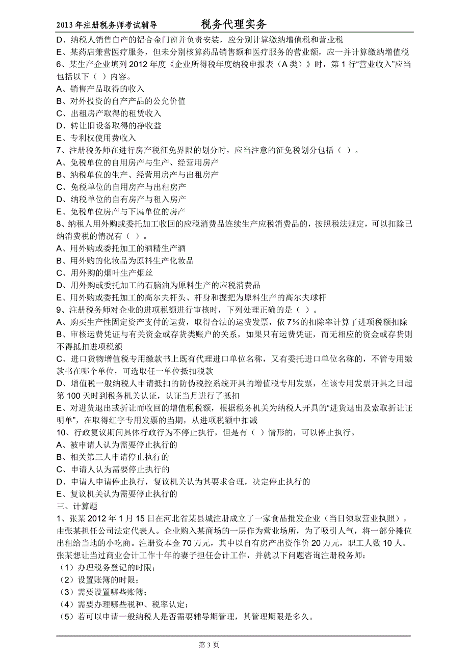 注册税务师考试税务代理实务押题与答案解析密_第3页