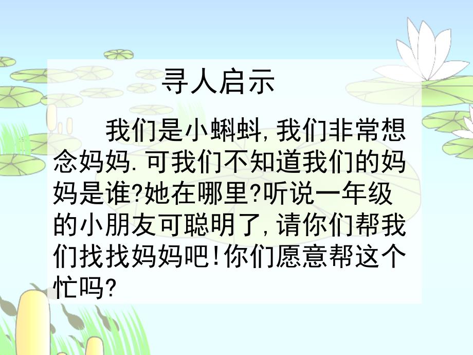 一年级语文下册 课文4 15《小蝌蚪找妈妈》课件3 语文S版_第2页