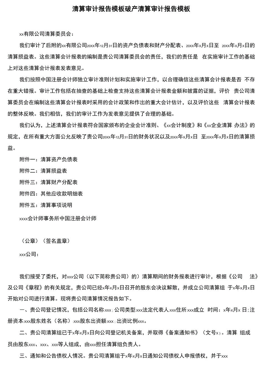 清算审计报告模板破产清算审计报告模板_第1页