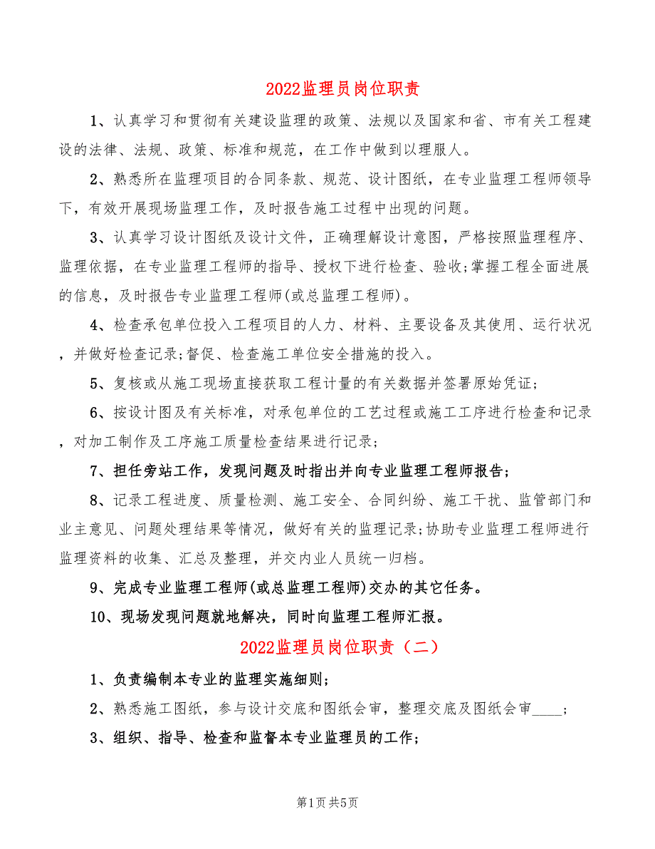 2022监理员岗位职责_第1页