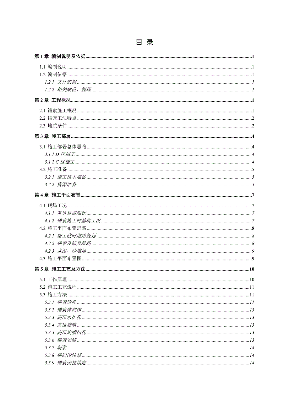 高压旋喷大直径预应力锚索施工方案未审核图文.docx_第1页