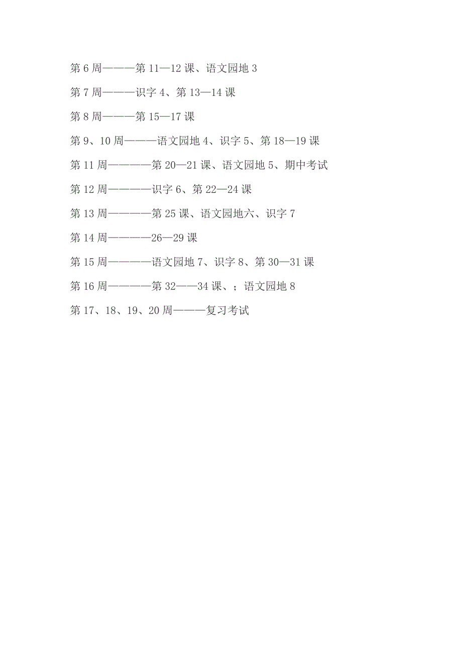 小学一年级语文下册教学计划_第4页