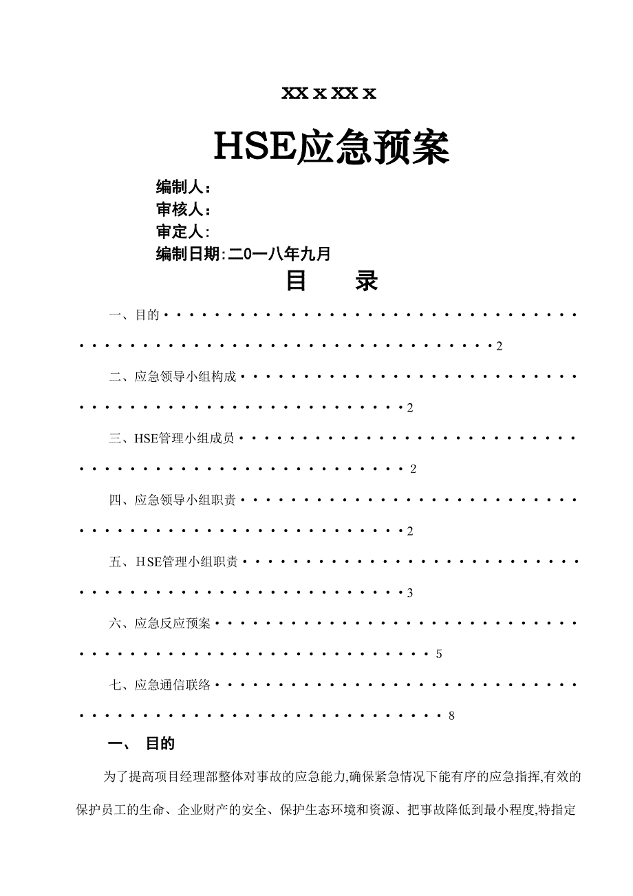 2019年HSE应急预案方案_第1页