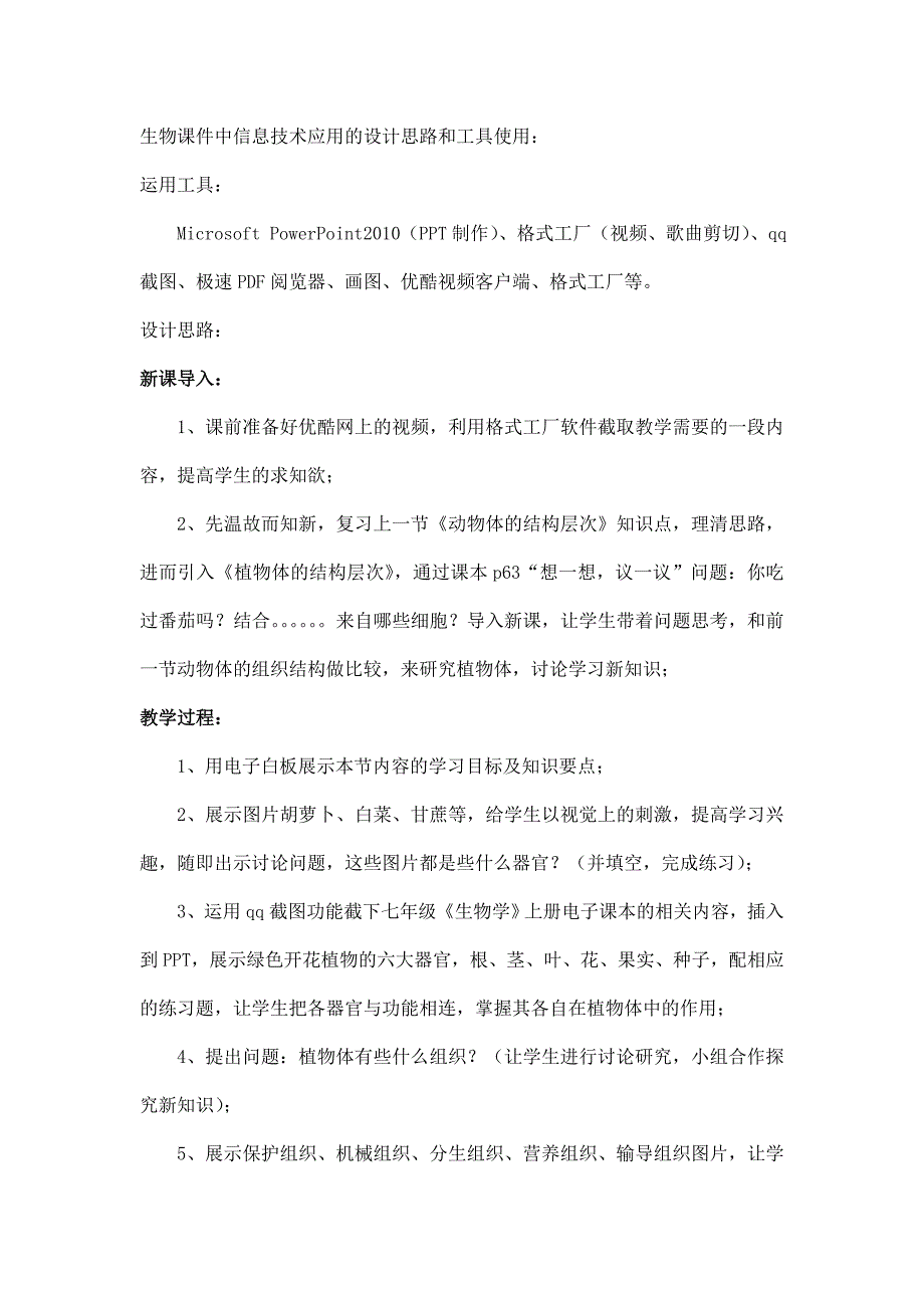 生物课件中信息技术应用的设计思路和工具使用_第1页