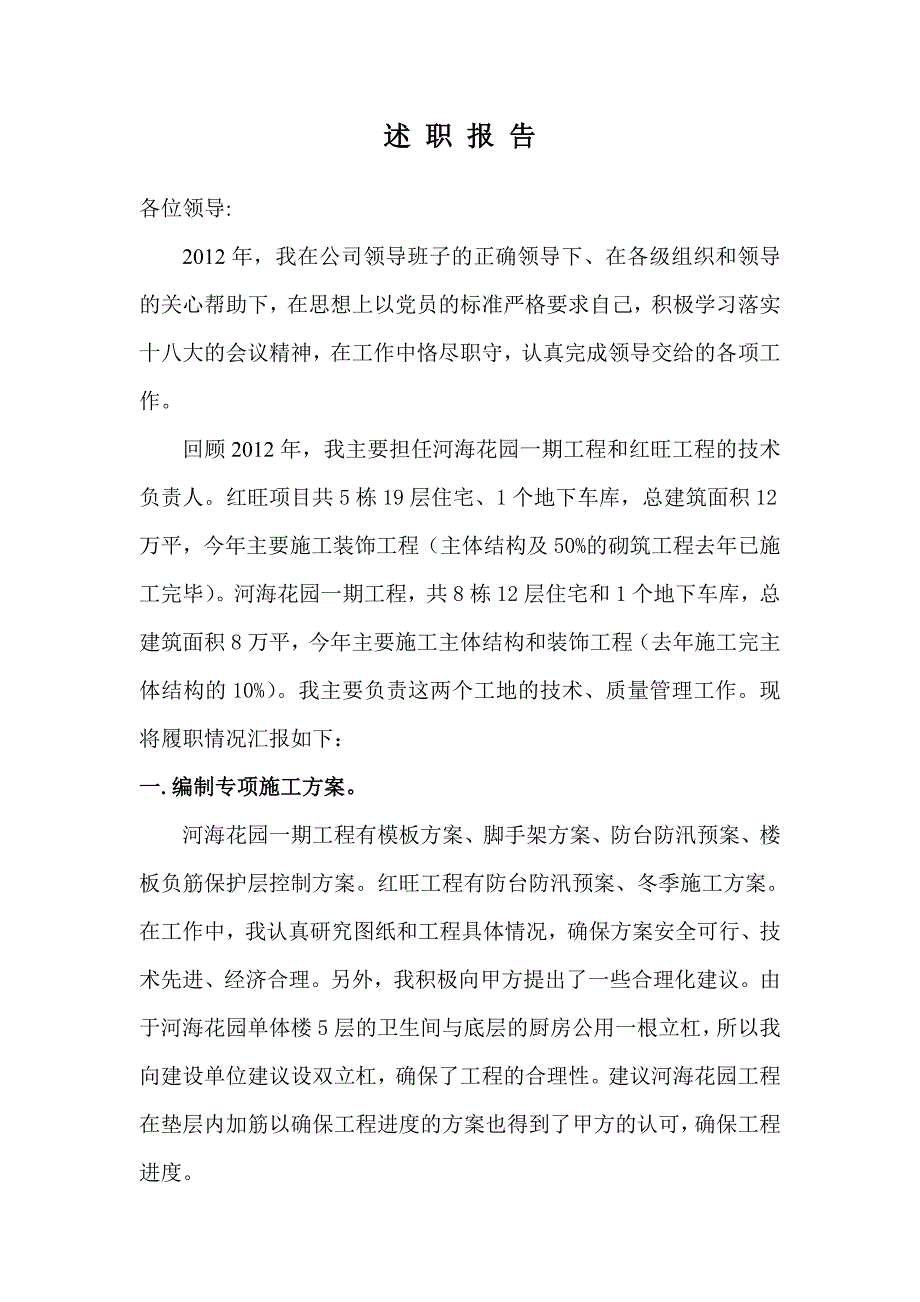 述职报告(项目部技术负责人).doc_第1页