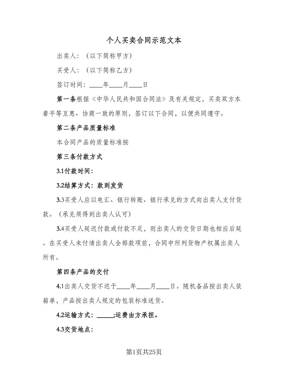 个人买卖合同示范文本（九篇）_第1页