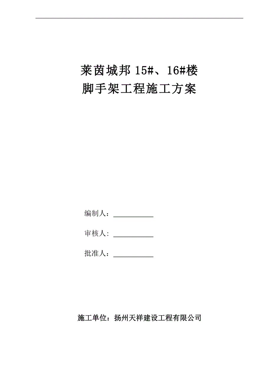 15#、16#楼钢管脚手架方案.doc_第1页