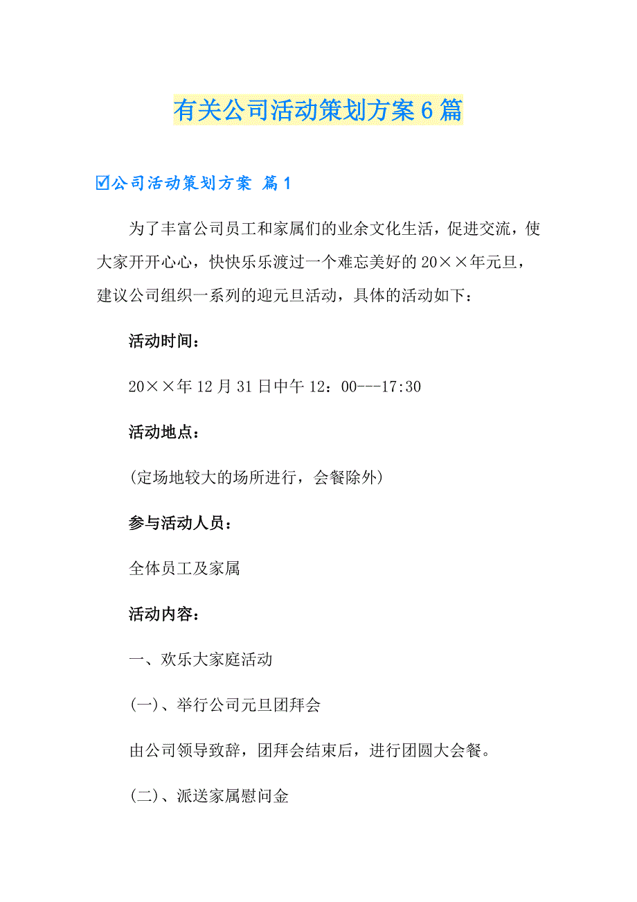 有关公司活动策划方案6篇_第1页