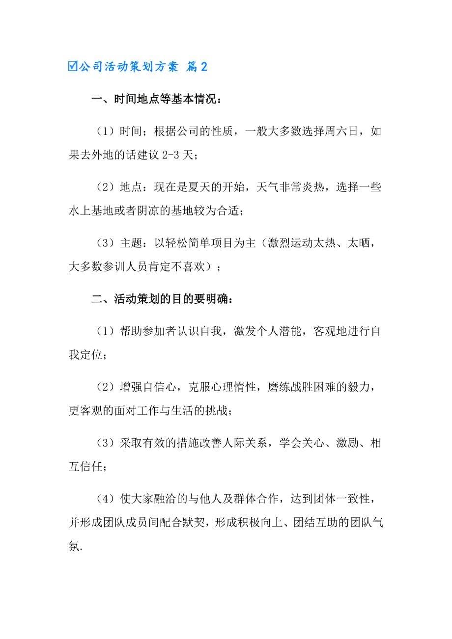 有关公司活动策划方案6篇_第5页