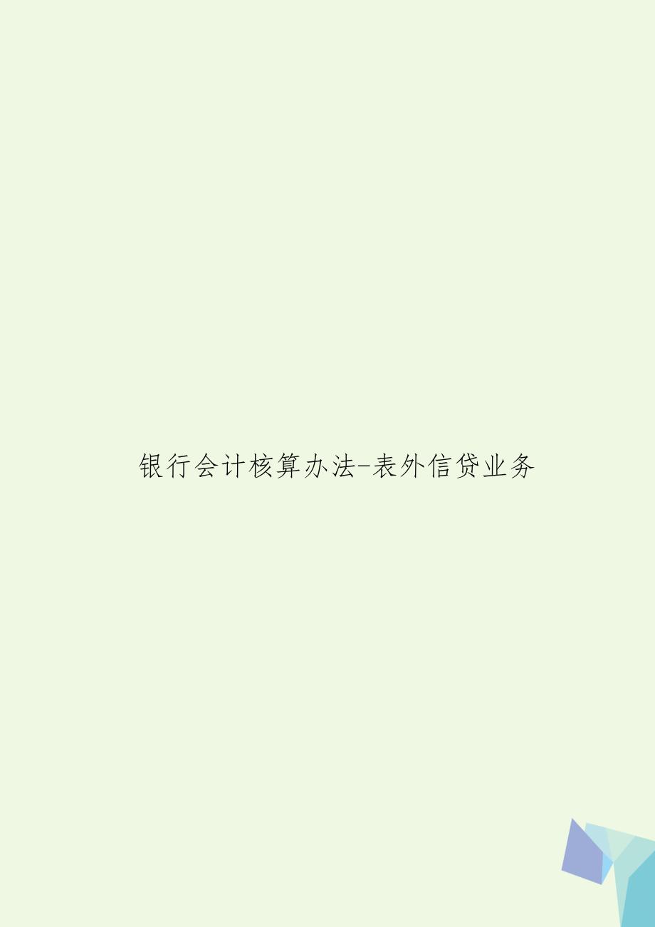 银行会计核算办法-表外信贷业务_第1页