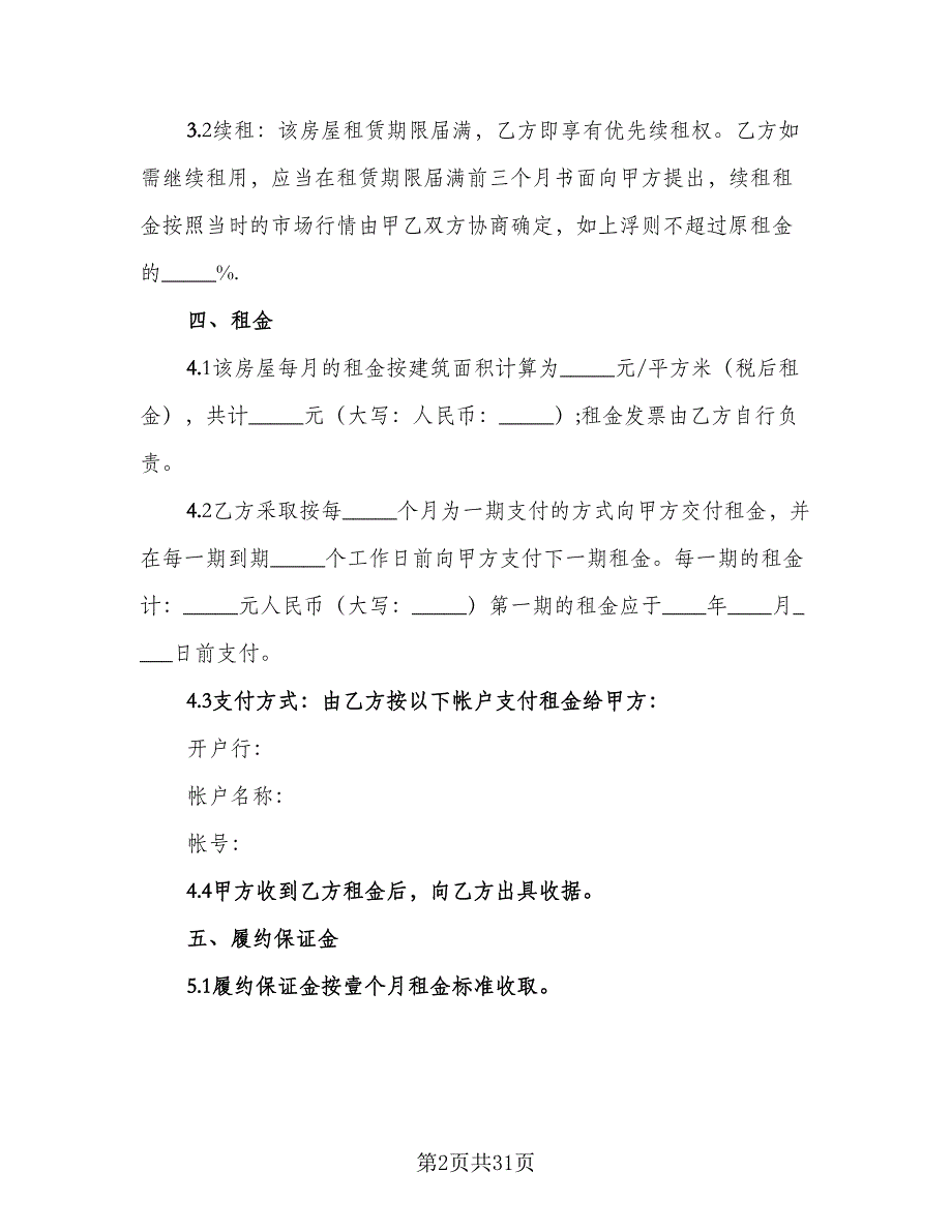 办公室租赁协议简单范文（8篇）_第2页