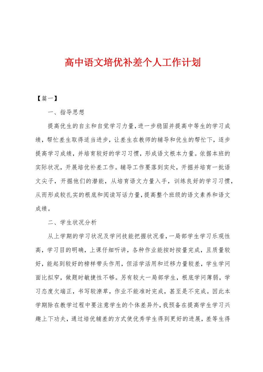 高中语文培优补差个人工作计划.docx_第1页