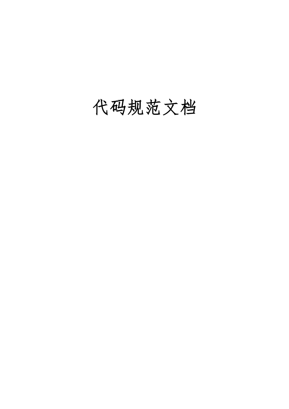 华为代码规范文档_第1页