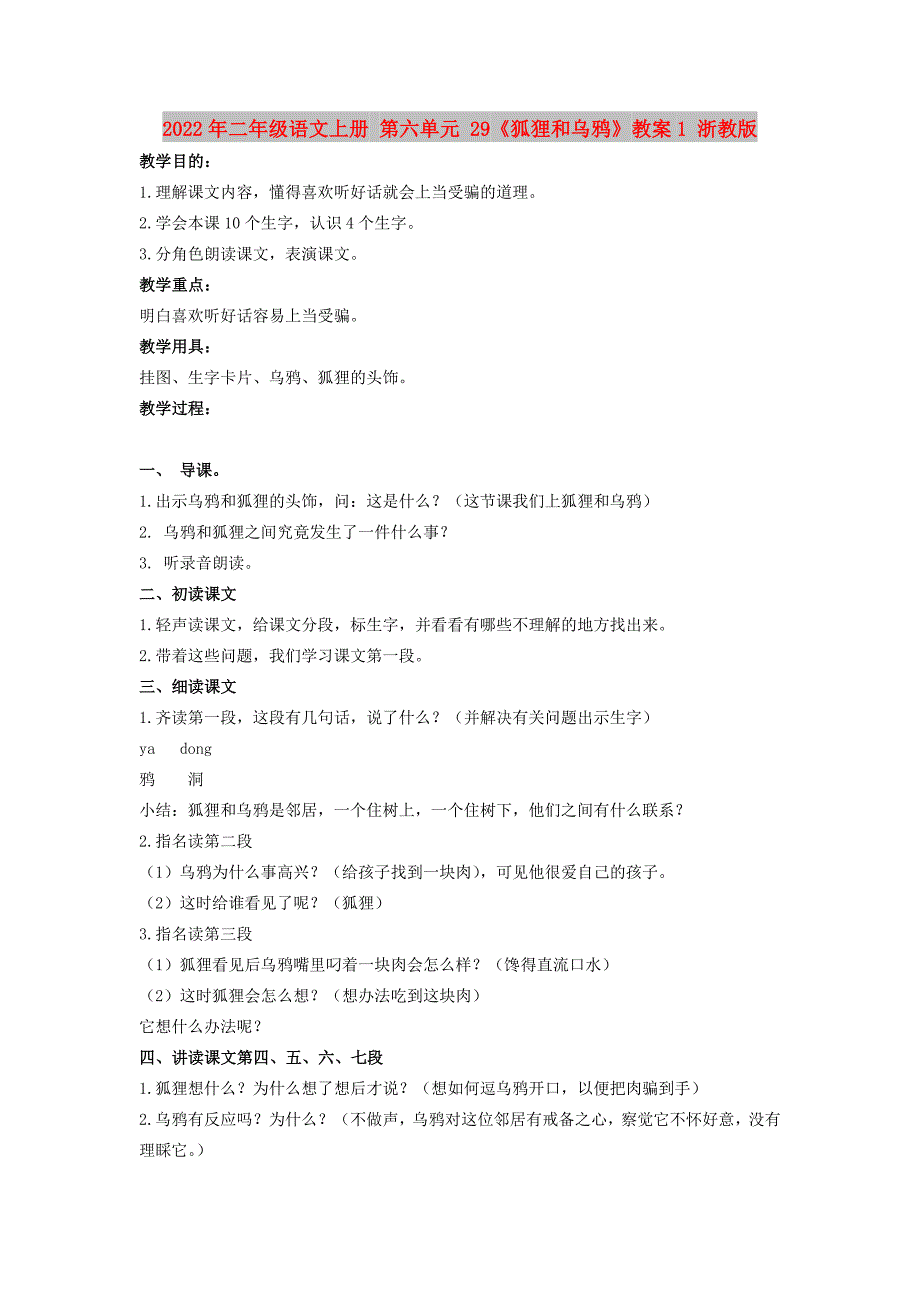 2022年二年级语文上册 第六单元 29《狐狸和乌鸦》教案1 浙教版_第1页