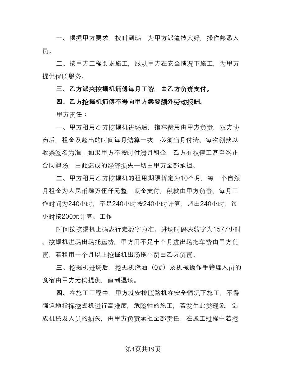 挖掘机租赁合同参考模板（9篇）.doc_第4页