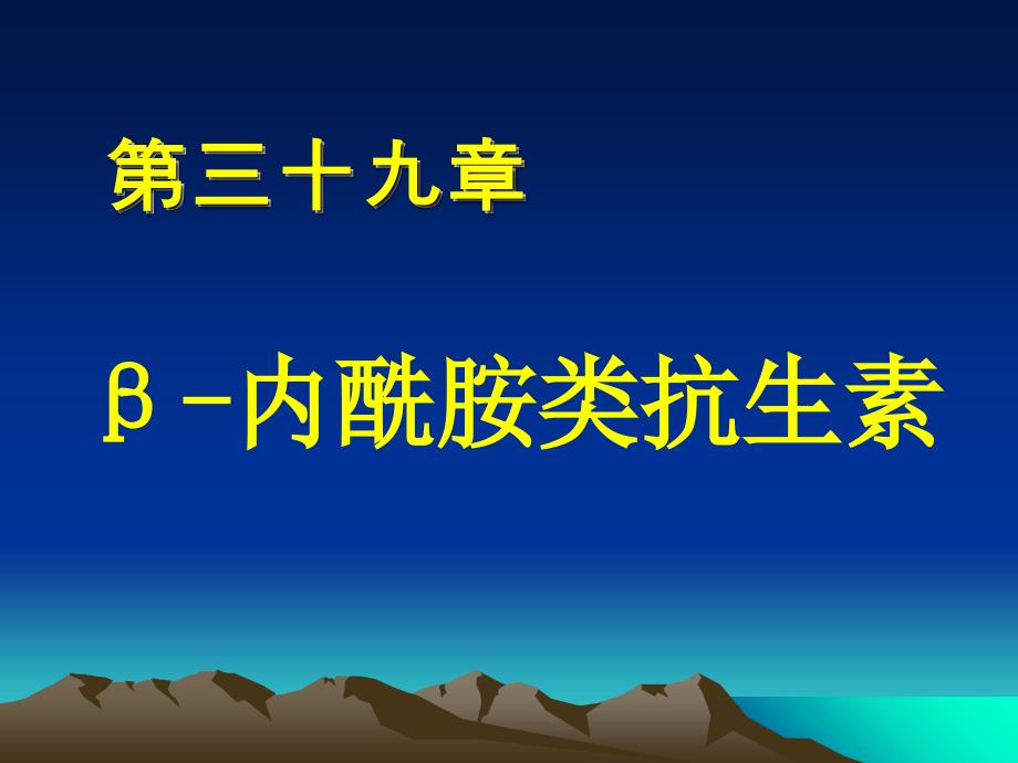 最新：药理学β内酰类抗生素文档资料_第1页