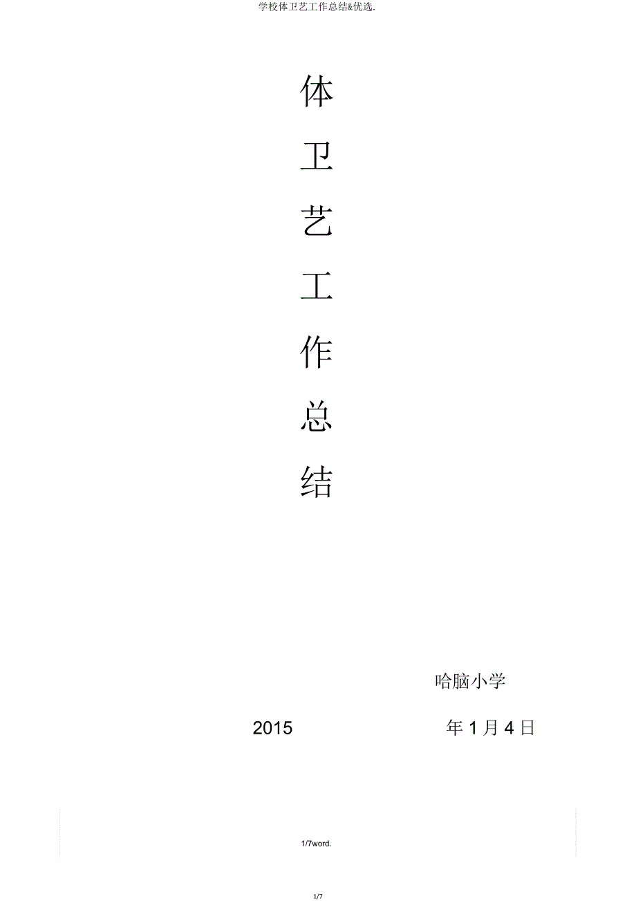 学校体卫艺工作总结&amp;.doc_第1页