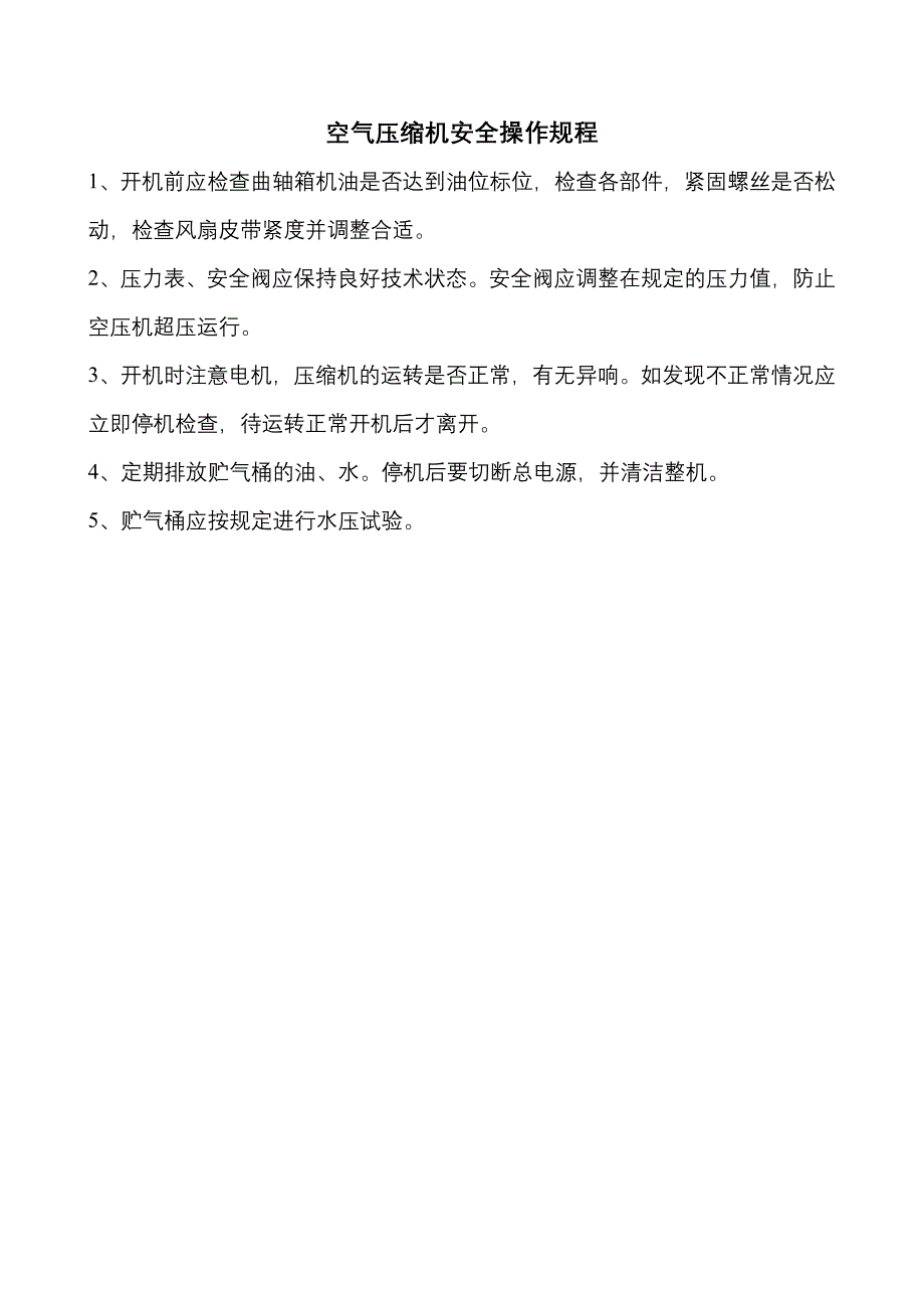 空气压缩机安全操作规程_第2页