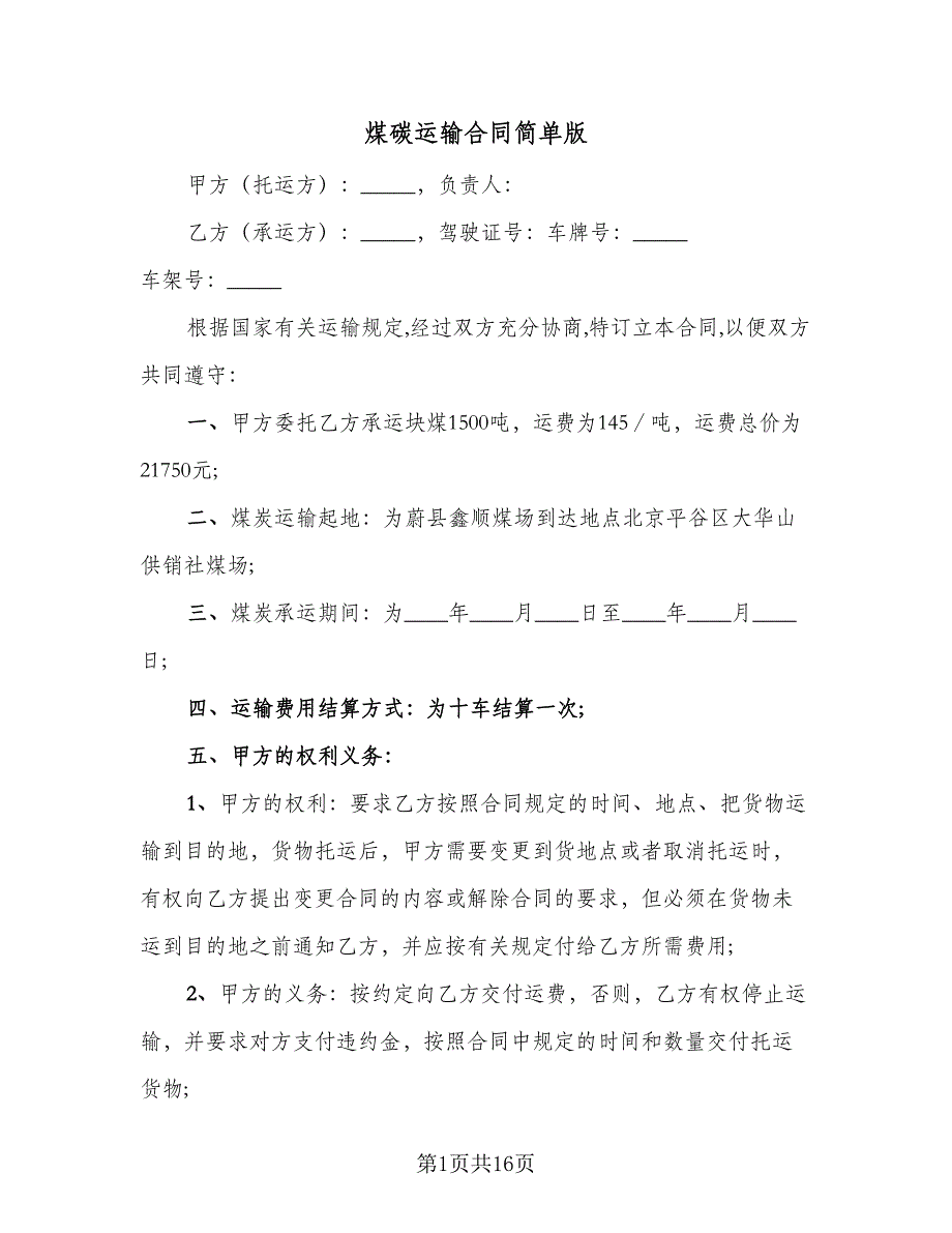 煤碳运输合同简单版（八篇）.doc_第1页