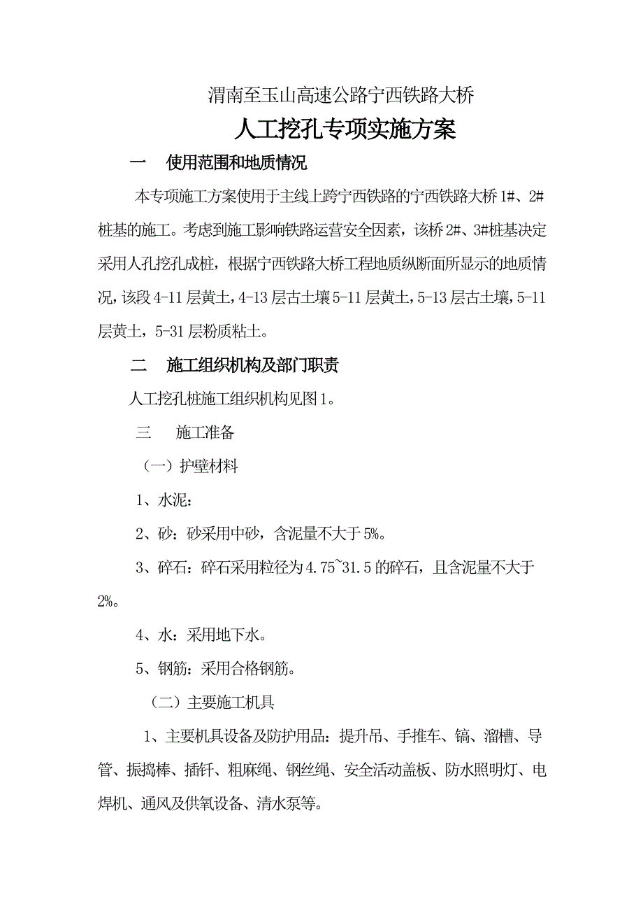 渭玉三标人工挖孔桩灌注桩施工方案_第1页