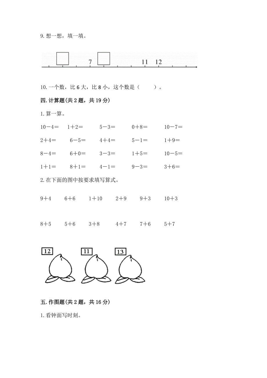 人教版一年级上册数学期末测试卷含完整答案(全优).docx_第5页