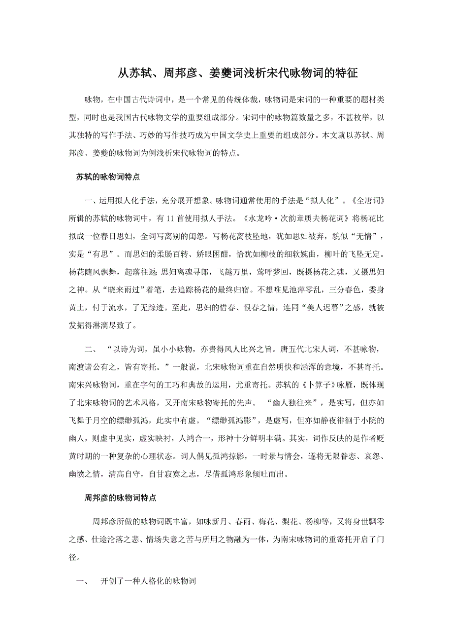 (完整word版)从苏轼、周邦彦、姜夔词看宋代咏物词的特征.doc_第1页