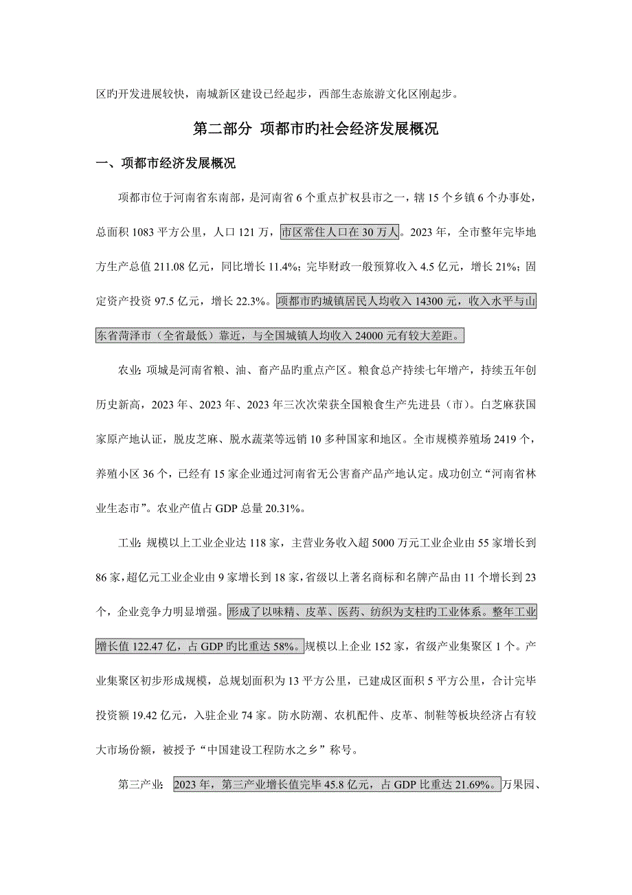 项城市市场调研报告.doc_第3页