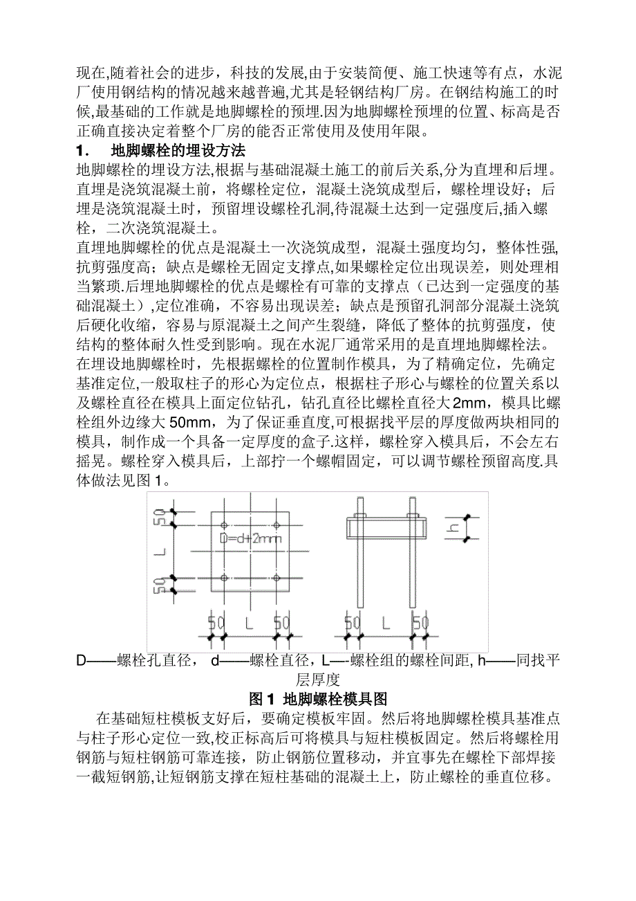 钢结构地脚螺栓预埋方法和偏差处理措施【范本模板】_第1页