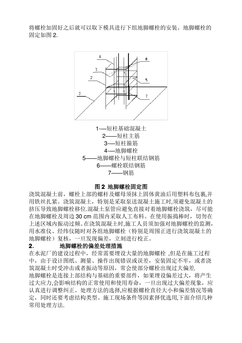 钢结构地脚螺栓预埋方法和偏差处理措施【范本模板】_第2页