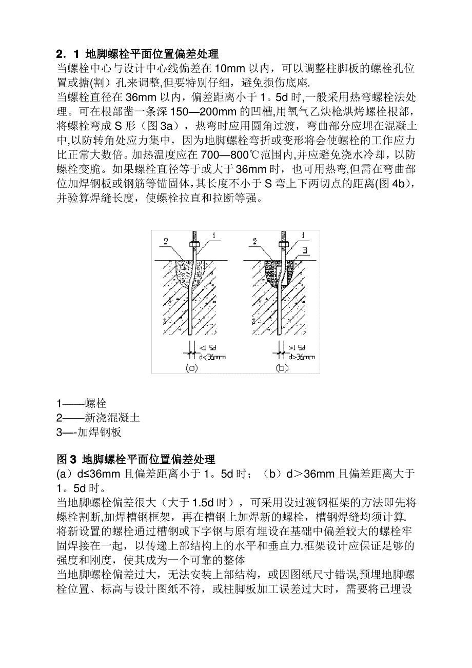 钢结构地脚螺栓预埋方法和偏差处理措施【范本模板】_第3页