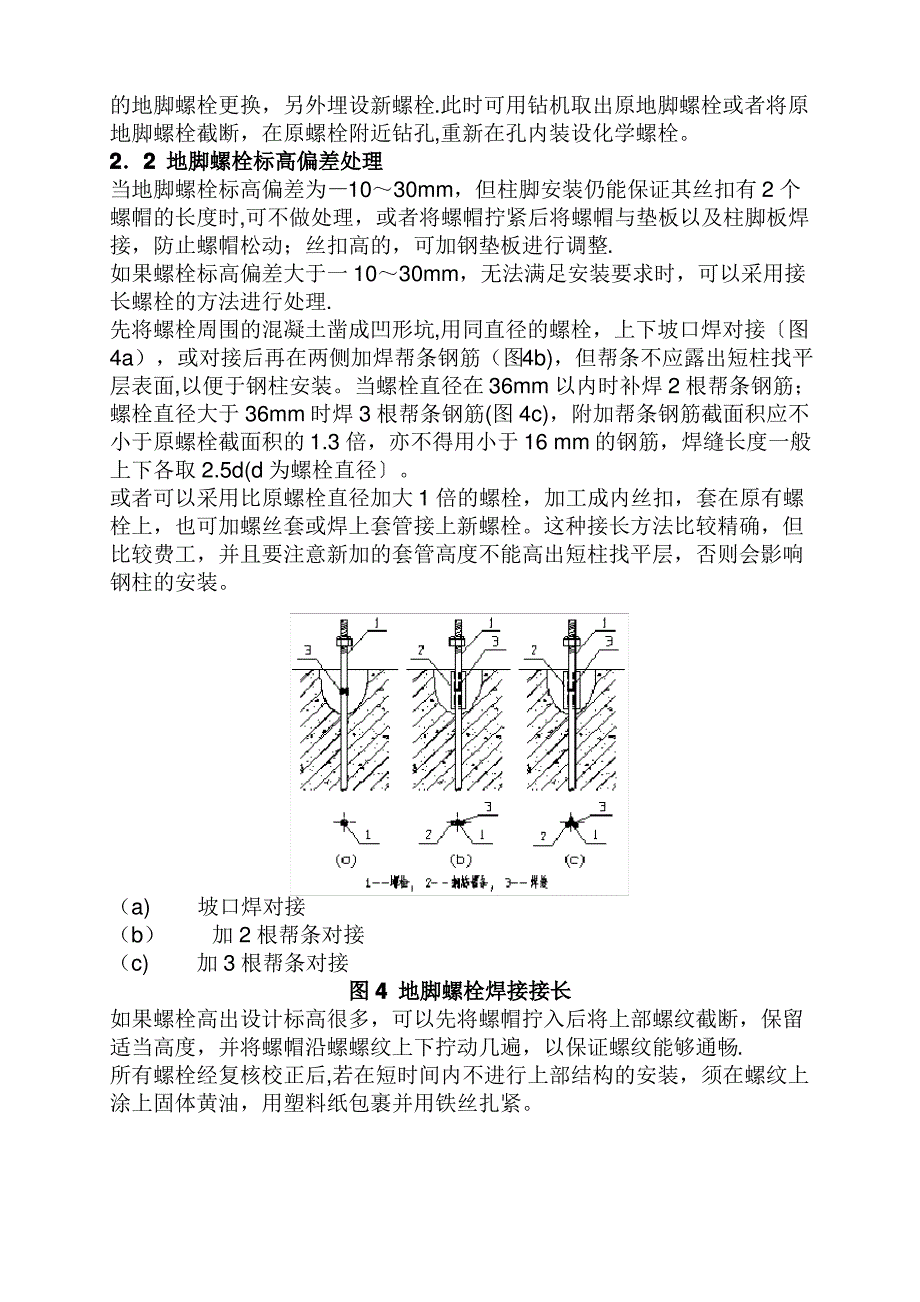 钢结构地脚螺栓预埋方法和偏差处理措施【范本模板】_第4页