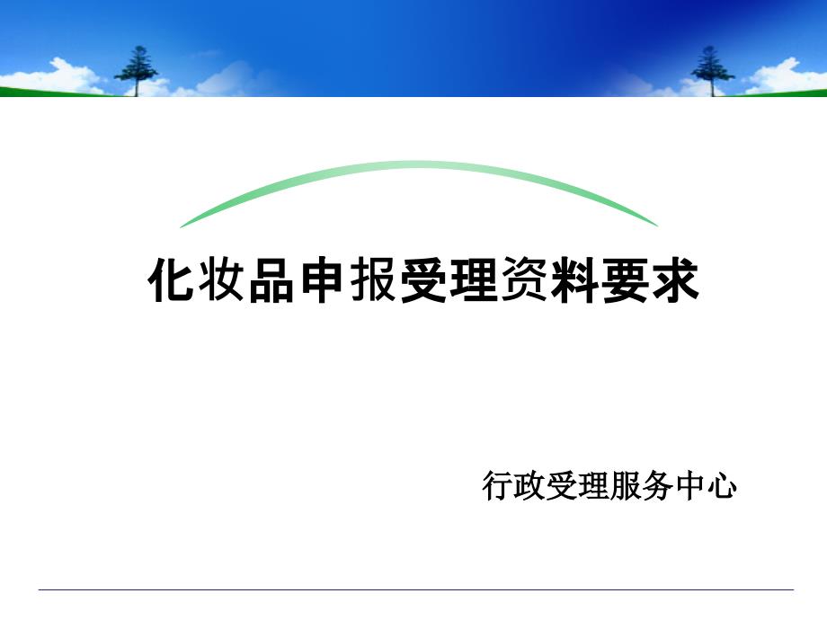 化妆品申报受理资料要求_第1页