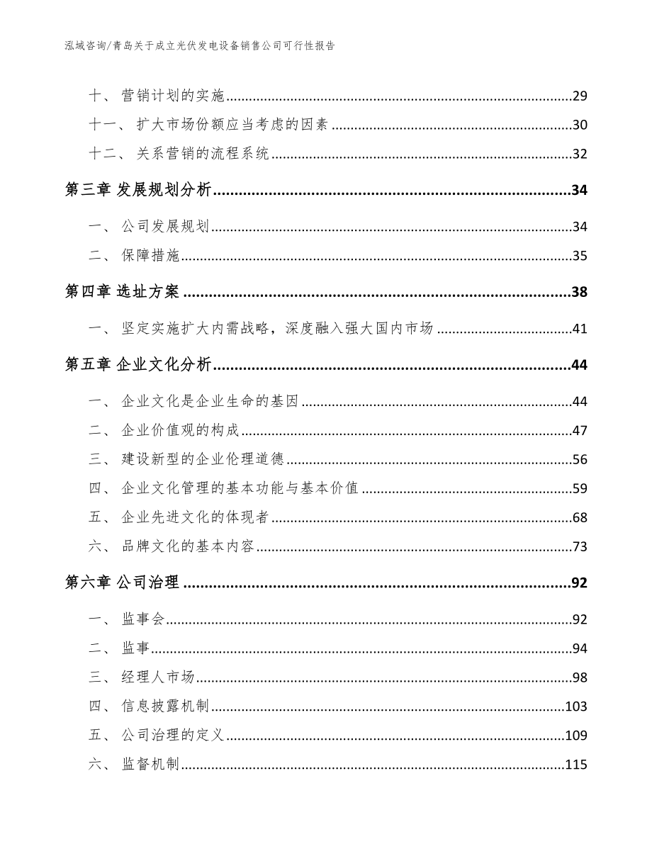 青岛关于成立光伏发电设备销售公司可行性报告_第3页