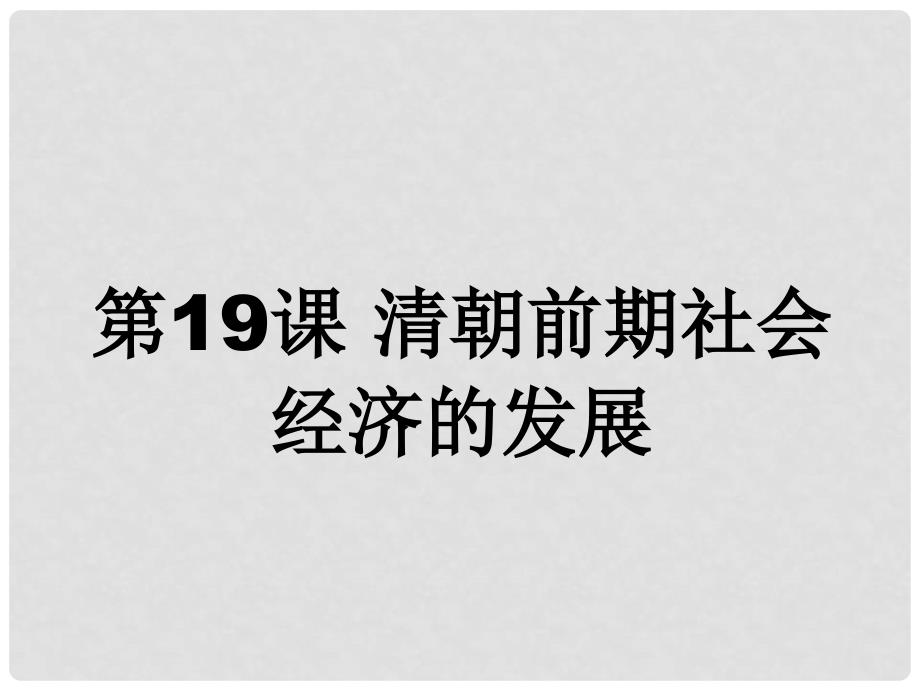 七年级历史下册 第3单元 明清时期 统一多民族国家的巩固与发展 第19课 清朝前期社会经济的发展教学课件 新人教版_第1页