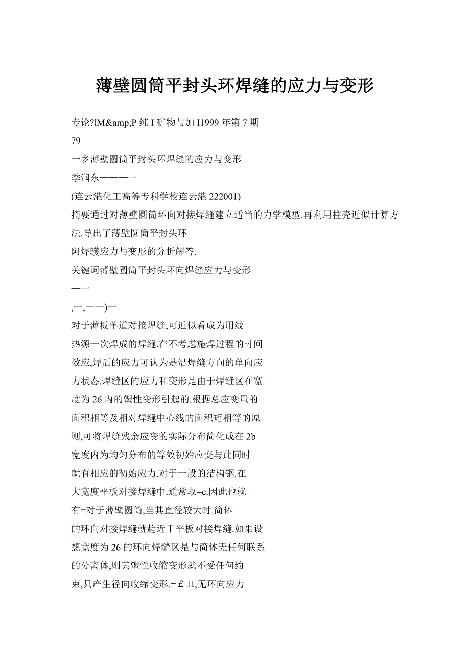 薄壁圆筒平封头环焊缝的应力与变形_第1页