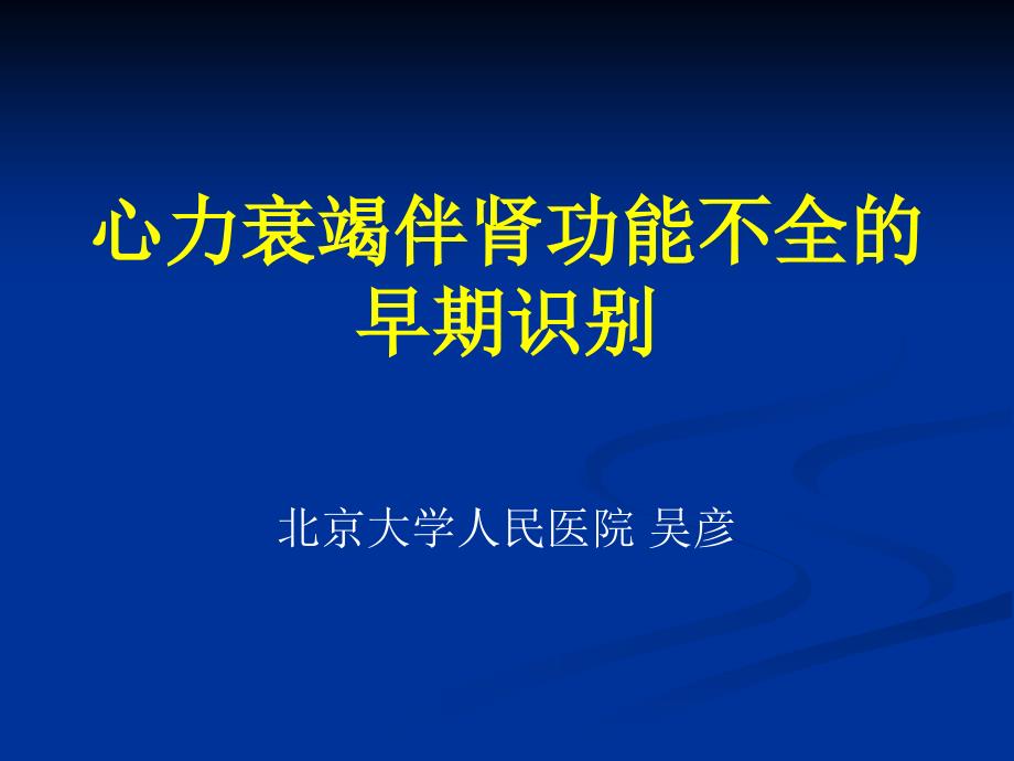 心力衰竭伴肾功能不全的早期识别_第1页