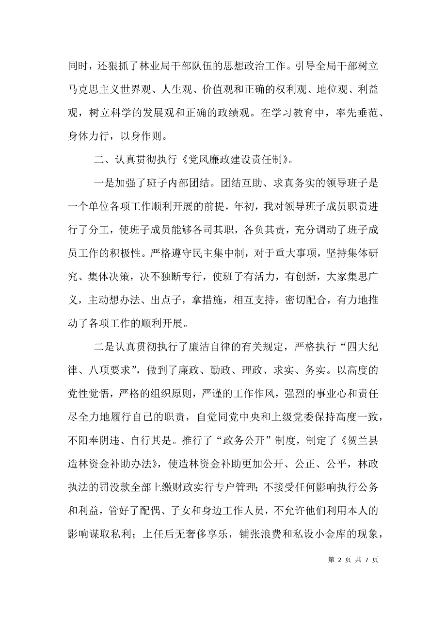 领导班子述职报告（林业）（一）.doc_第2页