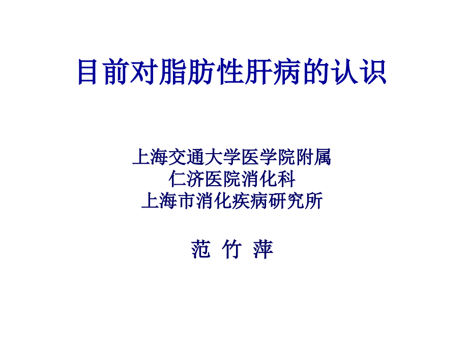 目前对脂肪性肝病的认识成都课件_第1页