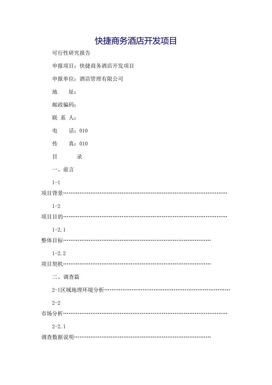 快捷商务酒店开发项目可行性研究报告_第2页