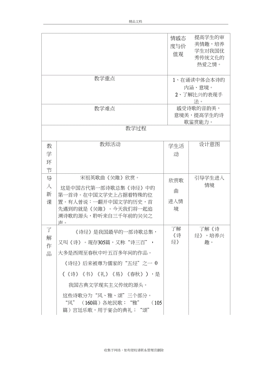 《关雎》教案表格式复习课程_第3页