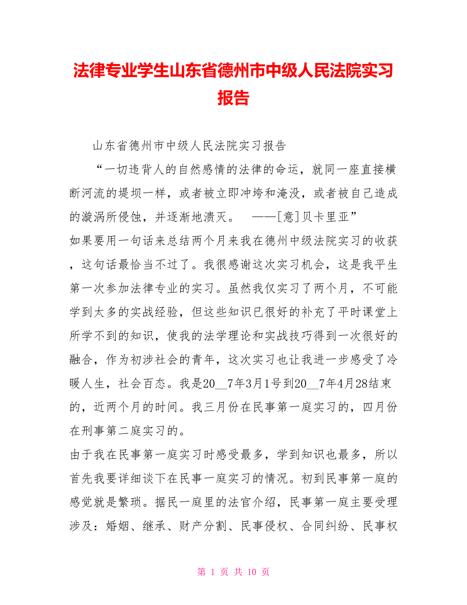 法律专业学生山东省德州市中级人民法院实习报告_第1页