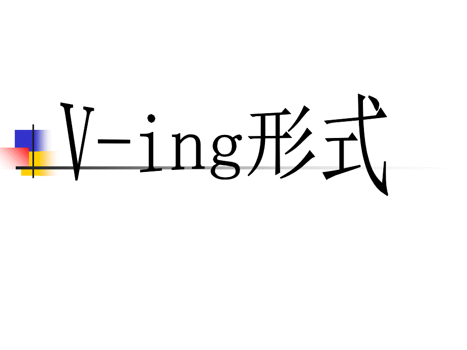 高中英语语法-V+ing用法详解_第1页