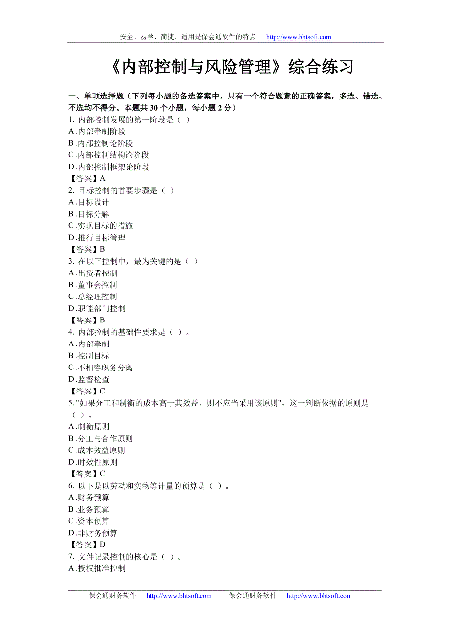 内部控制与风险管理模拟考试练习题_第1页