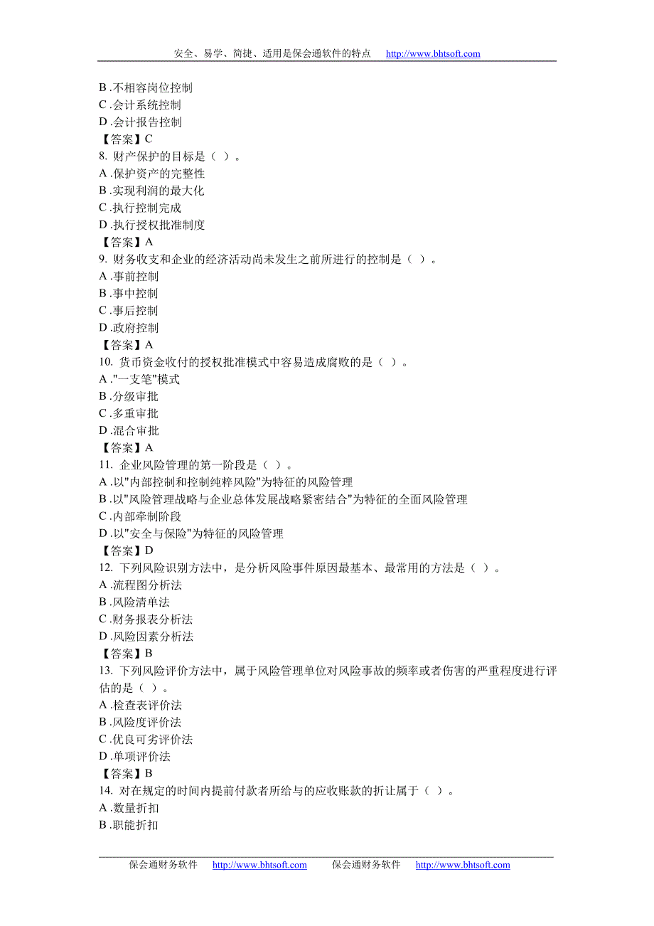 内部控制与风险管理模拟考试练习题_第2页