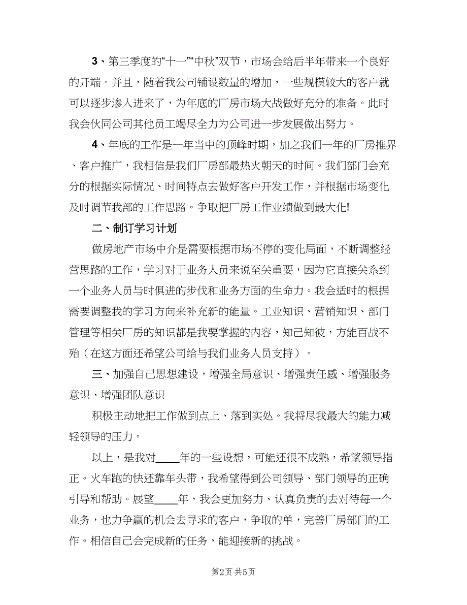 房产销售个人工作计划格式范文（二篇）.doc_第2页