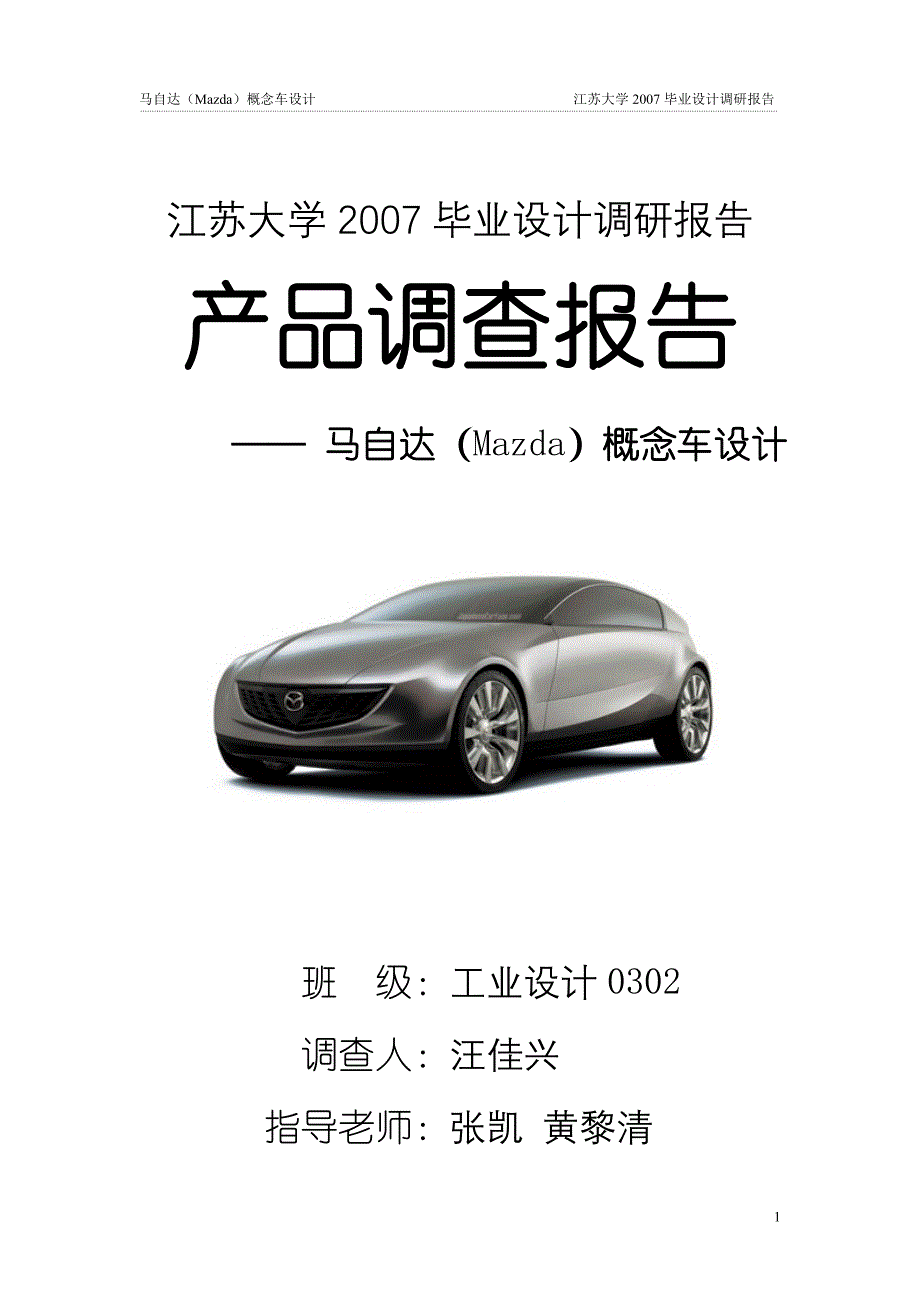 马自达(Mazda)概念车设计_第1页