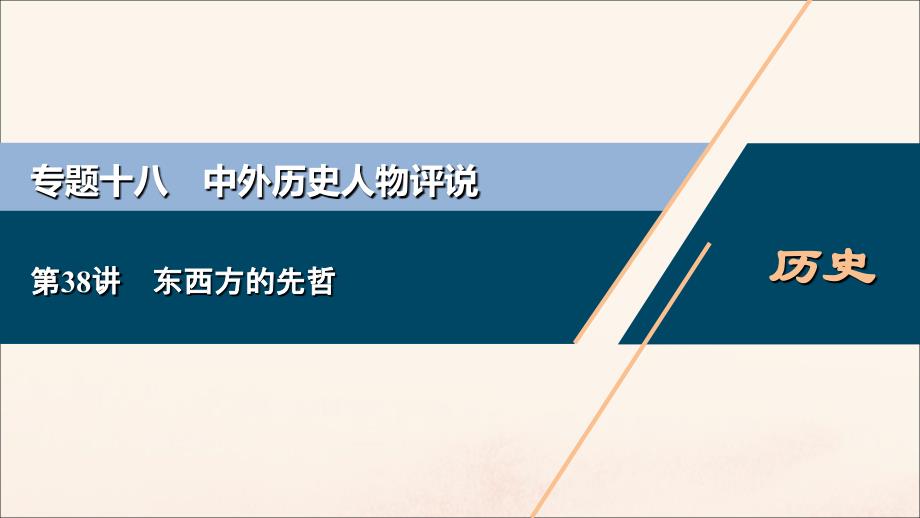 浙江选考2021版新高考历史一轮复习专题十八中外历史人物评说第38讲东西方的先哲课件人民版_第1页