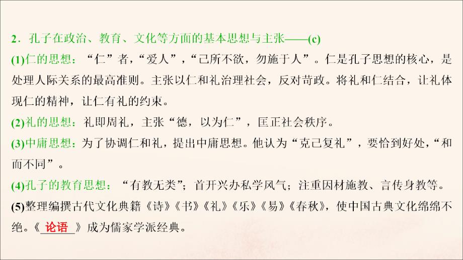 浙江选考2021版新高考历史一轮复习专题十八中外历史人物评说第38讲东西方的先哲课件人民版_第4页