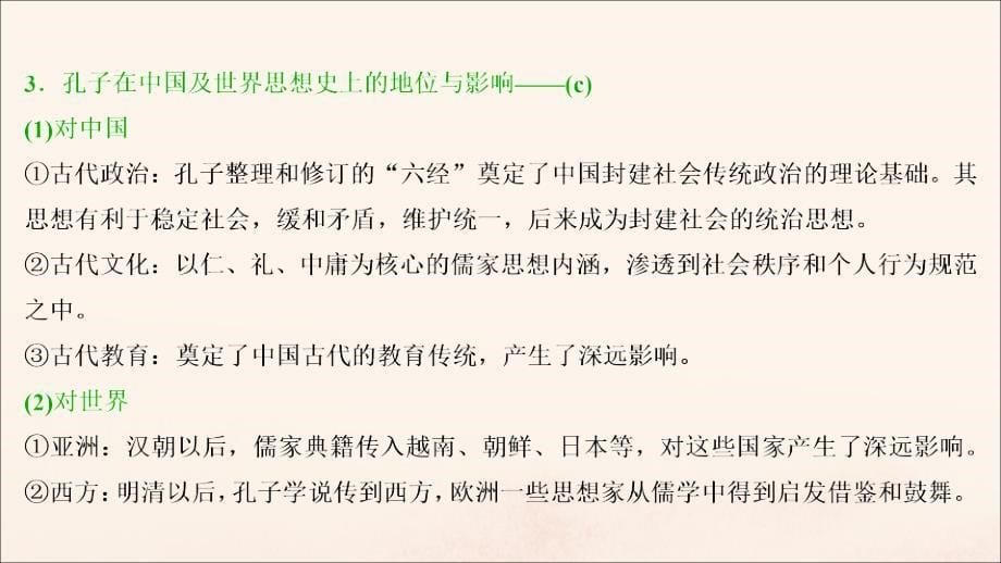 浙江选考2021版新高考历史一轮复习专题十八中外历史人物评说第38讲东西方的先哲课件人民版_第5页